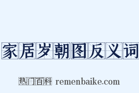 家居岁朝图反义词是什么意思的图片